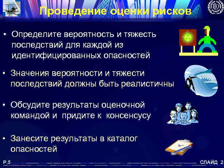 Проведение оценки рисков • Определите вероятность и тяжесть последствий для каждой из идентифицированных опасностей