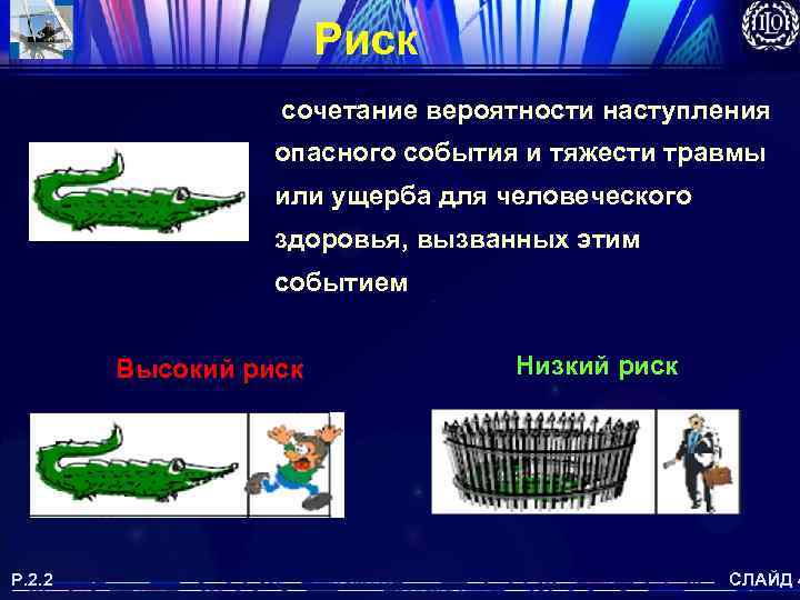 Риск сочетание вероятности наступления опасного события и тяжести травмы или ущерба для человеческого здоровья,