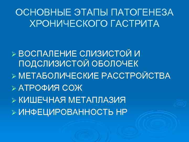 ОСНОВНЫЕ ЭТАПЫ ПАТОГЕНЕЗА ХРОНИЧЕСКОГО ГАСТРИТА Ø ВОСПАЛЕНИЕ СЛИЗИСТОЙ И ПОДСЛИЗИСТОЙ ОБОЛОЧЕК Ø МЕТАБОЛИЧЕСКИЕ РАССТРОЙСТВА