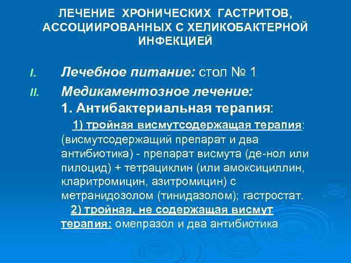ЛЕЧЕНИЕ ХРОНИЧЕСКИХ ГАСТРИТОВ, АССОЦИИРОВАННЫХ С ХЕЛИКОБАКТЕРНОЙ ИНФЕКЦИЕЙ I. II. Лечебное питание: стол № 1