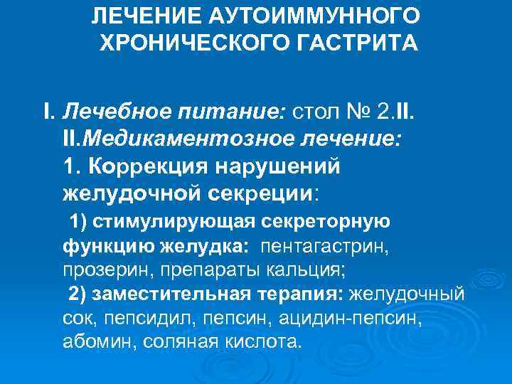 ЛЕЧЕНИЕ АУТОИММУННОГО ХРОНИЧЕСКОГО ГАСТРИТА I. Лечебное питание: стол № 2. II. ІІ. Медикаментозное лечение:
