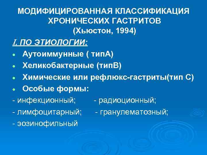 МОДИФИЦИРОВАННАЯ КЛАССИФИКАЦИЯ ХРОНИЧЕСКИХ ГАСТРИТОВ (Хьюстон, 1994) . ПО ЭТИОЛОГИИ: · Аутоиммунные ( тип. А)