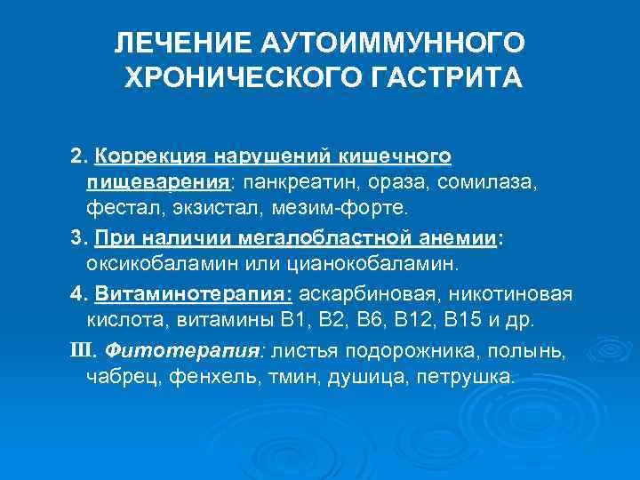 ЛЕЧЕНИЕ АУТОИММУННОГО ХРОНИЧЕСКОГО ГАСТРИТА 2. Коррекция нарушений кишечного пищеварения: панкреатин, ораза, сомилаза, фестал, экзистал,