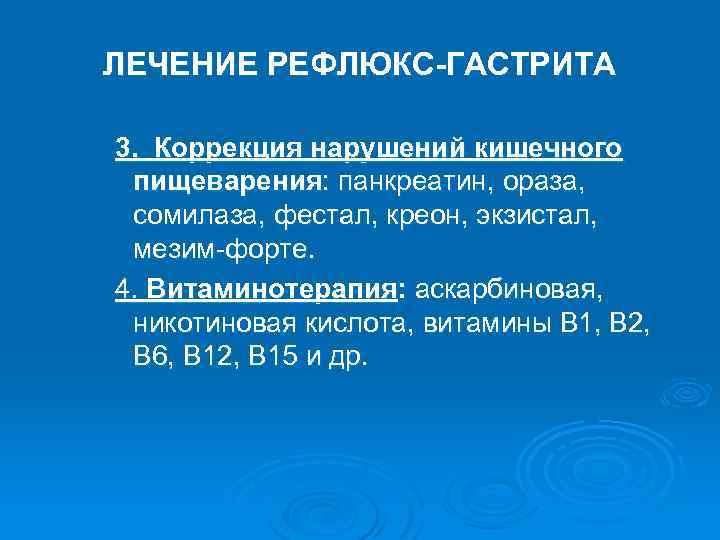 ЛЕЧЕНИЕ РЕФЛЮКС-ГАСТРИТА 3. Коррекция нарушений кишечного пищеварения: панкреатин, ораза, сомилаза, фестал, креон, экзистал, мезим-форте.