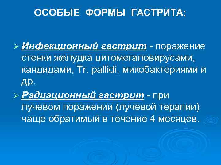 ОСОБЫЕ ФОРМЫ ГАСТРИТА: Ø Инфекционный гастрит - поражение стенки желудка цитомегаловирусами, кандидами, Tr. pallidi,