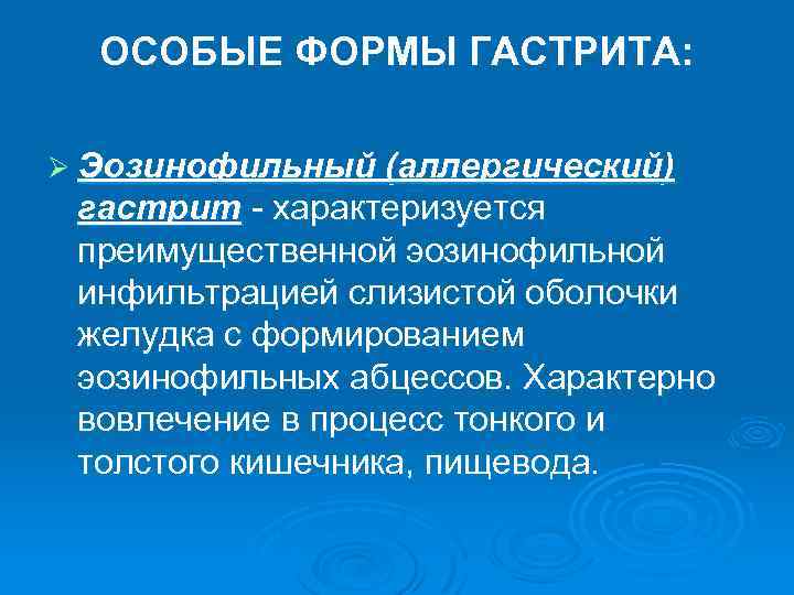 ОСОБЫЕ ФОРМЫ ГАСТРИТА: Ø Эозинофильный (аллергический) гастрит - характеризуется преимущественной эозинофильной инфильтрацией слизистой оболочки