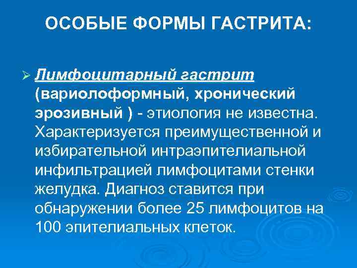 ОСОБЫЕ ФОРМЫ ГАСТРИТА: Ø Лимфоцитарный гастрит (вариолоформный, хронический эрозивный ) - этиология не известна.