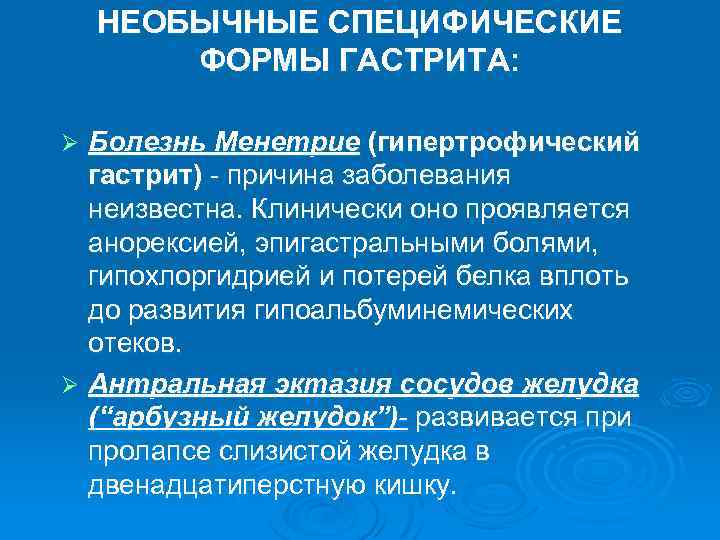 НЕОБЫЧНЫЕ СПЕЦИФИЧЕСКИЕ ФОРМЫ ГАСТРИТА: Болезнь Менетрие (гипертрофический гастрит) - причина заболевания неизвестна. Клинически оно