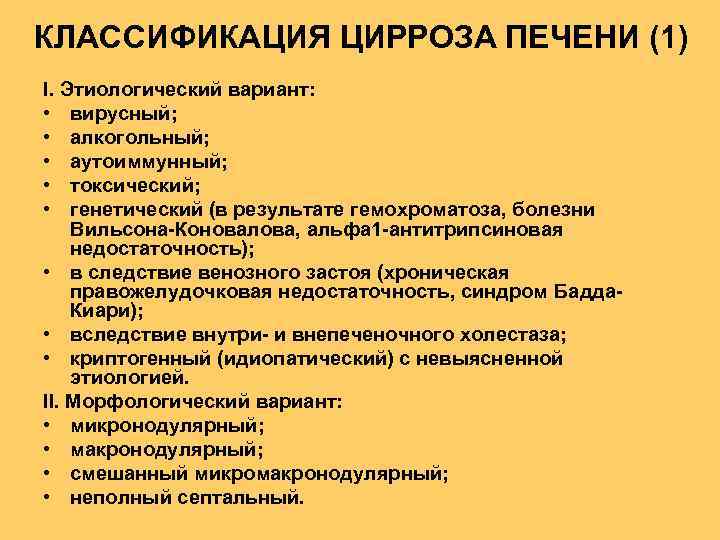 КЛАССИФИКАЦИЯ ЦИРРОЗА ПЕЧЕНИ (1) I. Этиологический вариант: • вирусный; • алкогольный; • аутоиммунный; •