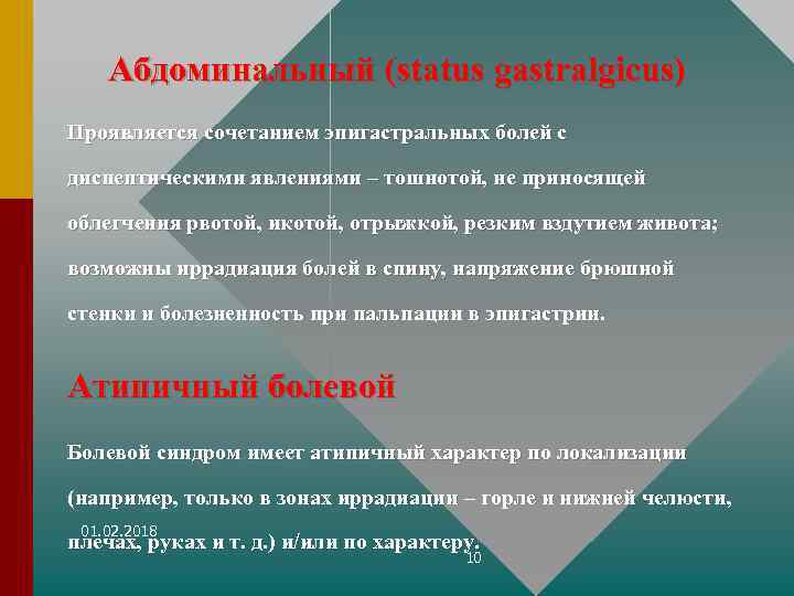 Абдоминальный (status gastralgicus) Проявляется сочетанием эпигастральных болей с диспептическими явлениями – тошнотой, не приносящей