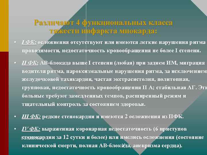 Различают 4 функциональных класса тяжести инфаркта миокарда: • I ФК: осложнения отсутствуют или имеются
