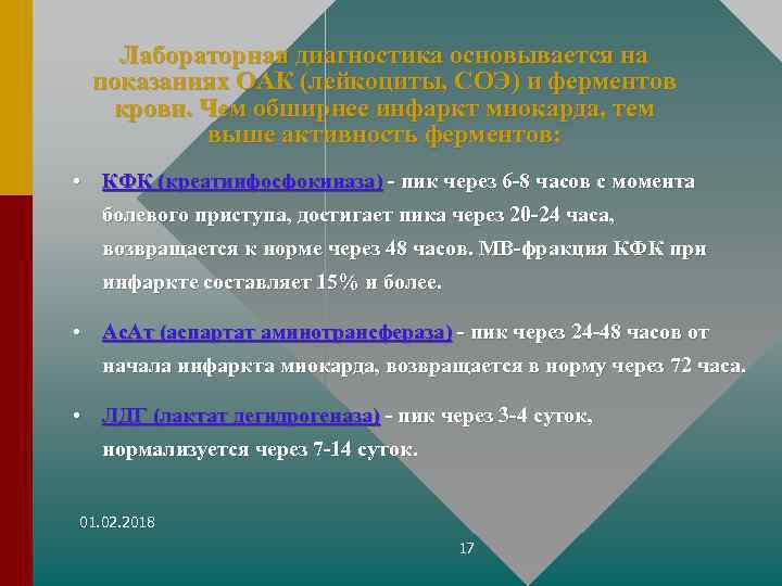 Лабораторная диагностика основывается на показаниях ОАК (лейкоциты, СОЭ) и ферментов крови. Чем обширнее инфаркт