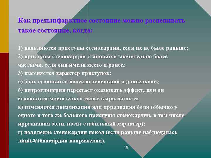 Как предынфарктное состояние можно расценивать такое состояние, когда: 1) появляются приступы стенокардии, если их