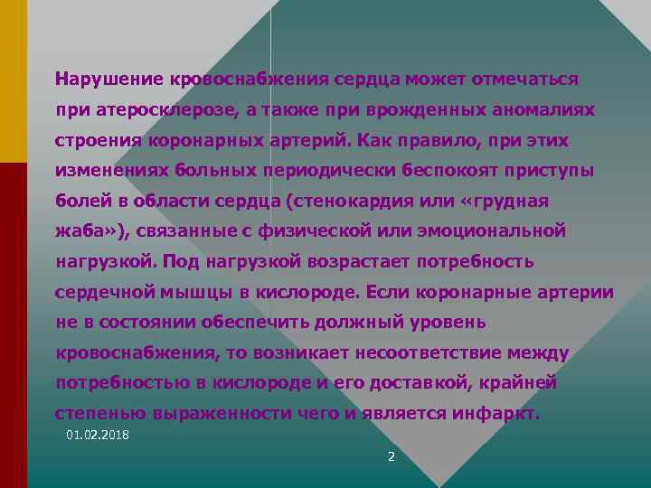 Нарушение кровоснабжения сердца может отмечаться при атеросклерозе, а также при врожденных аномалиях строения коронарных