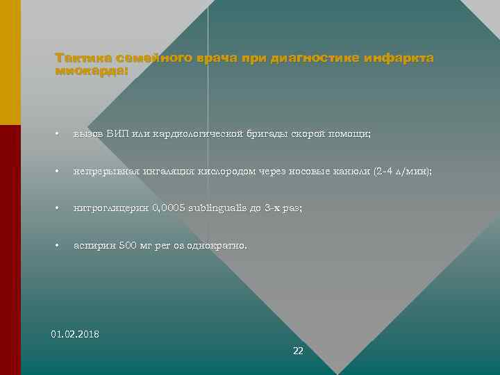 Тактика семейного врача при диагностике инфаркта миокарда: • вызов БИП или кардиологической бригады скорой