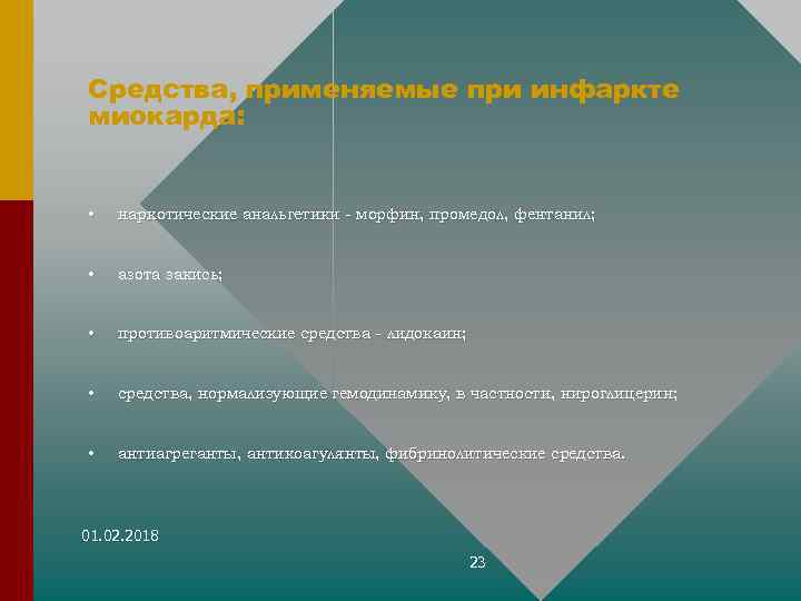 Средства, применяемые при инфаркте миокарда: • наркотические анальгетики морфин, промедол, фентанил; • азота закись;