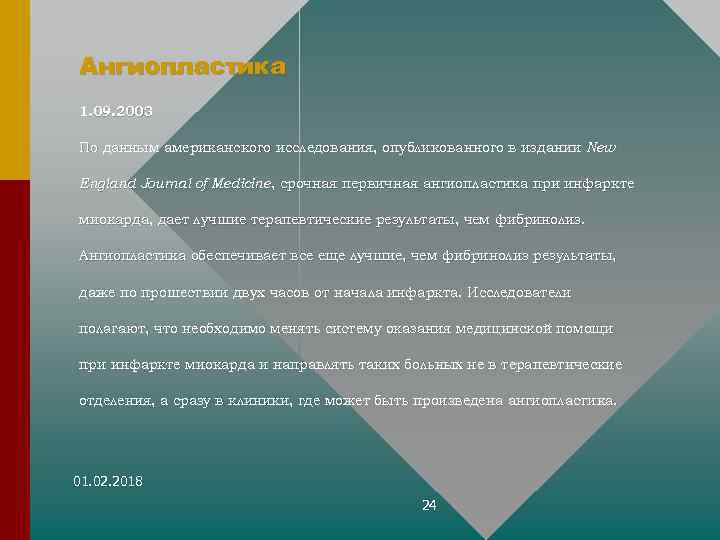 Ангиопластика 1. 09. 2003 По данным американского исследования, опубликованного в издании New England Journal
