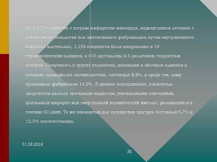 Из 1, 572 пациентов с острым инфарктом миокарда, подвергшихся лечению с помощью ангиопластки или