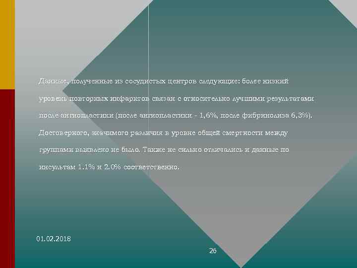 Данные, полученные из сосудистых центров следующие: более низкий уровень повторных инфарктов связан с относительно