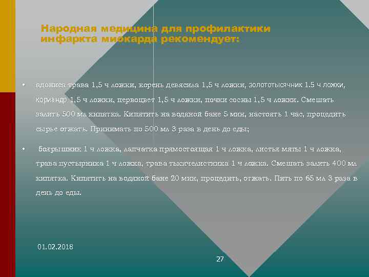 Народная медицина для профилактики инфаркта миокарда рекомендует: • адониса трава 1, 5 ч ложки,