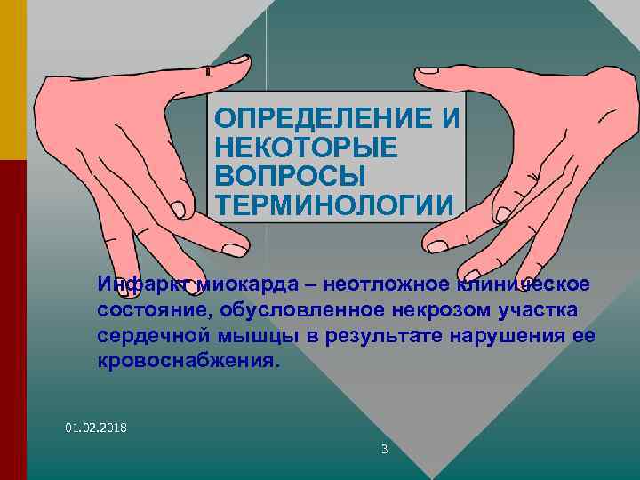 ОПРЕДЕЛЕНИЕ И НЕКОТОРЫЕ ВОПРОСЫ ТЕРМИНОЛОГИИ Инфаркт миокарда – неотложное клиническое состояние, обусловленное некрозом участка
