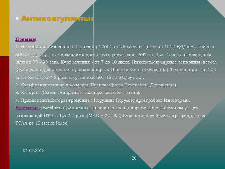 • Антикоагулянты: Прямые: 1. Нефракционированный Гепарин ( 10000 в/в болюсно, далее по 1000