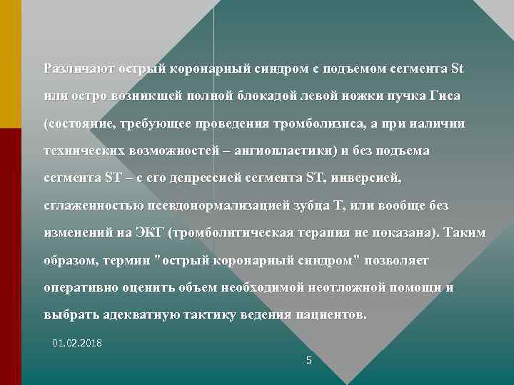 Различают острый коронарный синдром с подъемом сегмента St или остро возникшей полной блокадой левой