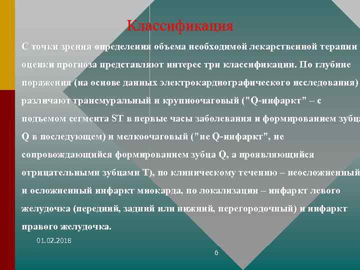 Классификация С точки зрения определения объема необходимой лекарственной терапии и оценки прогноза представляют интерес