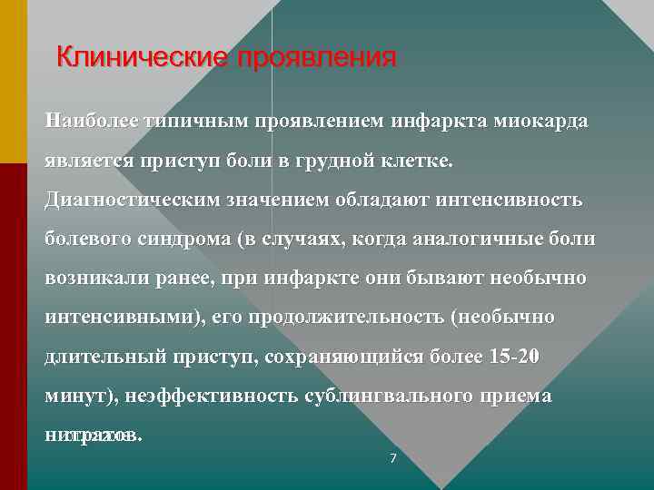 Клинические проявления Наиболее типичным проявлением инфаркта миокарда является приступ боли в грудной клетке. Диагностическим