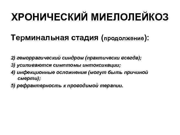 ХРОНИЧЕСКИЙ МИЕЛОЛЕЙКОЗ Терминальная стадия (продолжение): 2) геморрагический синдром (практически всегда); 3) усиливаются симптомы интоксикации;