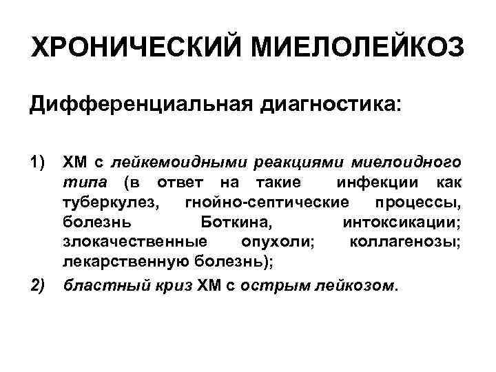 ХРОНИЧЕСКИЙ МИЕЛОЛЕЙКОЗ Дифференциальная диагностика: 1) 2) ХМ с лейкемоидными реакциями миелоидного типа (в ответ