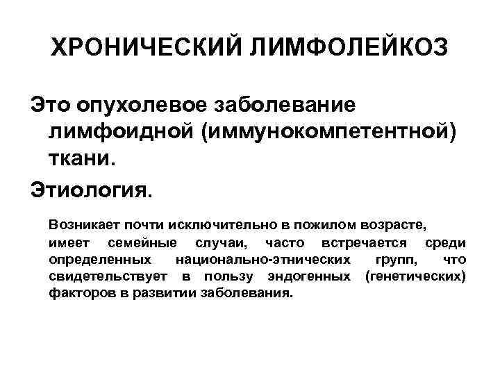 Хронический лимфолейкоз. Лимфолейкоз патогенез. Лимфолейкоз этиология. Хронический лимфолейкоз этиология. Патогенез хронического лимфолейкоза.