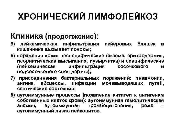 ХРОНИЧЕСКИЙ ЛИМФОЛЕЙКОЗ Клиника (продолжение): 5) лейкемическая инфильтрация пейеровых бляшек в кишечнике вызывает поносы; 6)