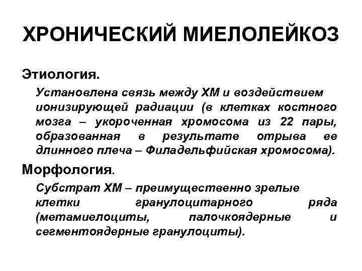 ХРОНИЧЕСКИЙ МИЕЛОЛЕЙКОЗ Этиология. Установлена связь между ХМ и воздействием ионизирующей радиации (в клетках костного