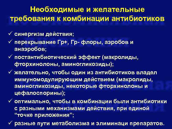 Комбинации антибиотиков. Синергизм антибиотиков. Постантибиотический эффект макролидов. Макролиды фторхинолоны комбинация. Постантибиотический эффект антибиотика это.