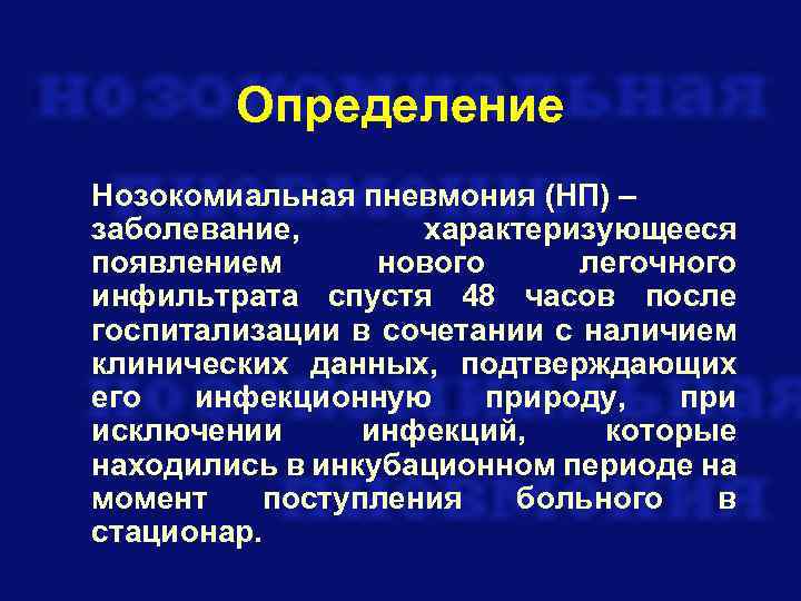 Для нозокомиальной пневмонии характерно