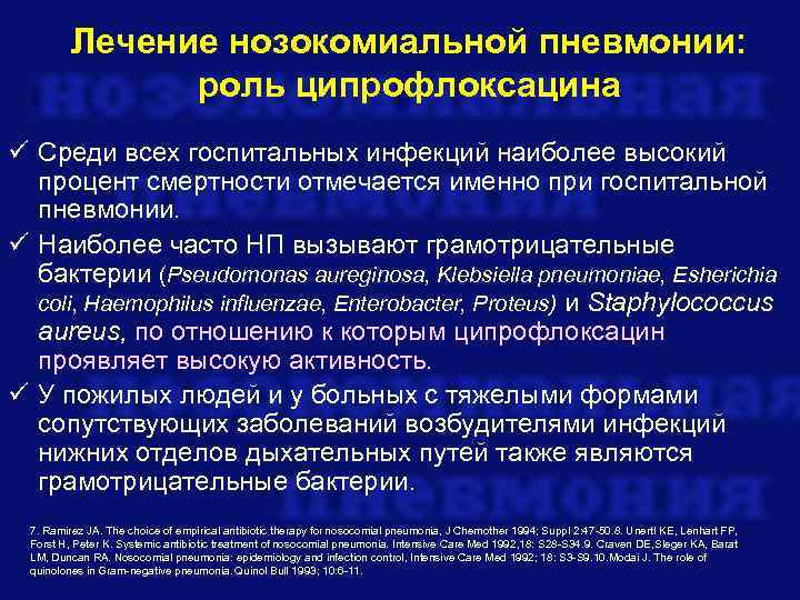 Для нозокомиальной пневмонии характерно