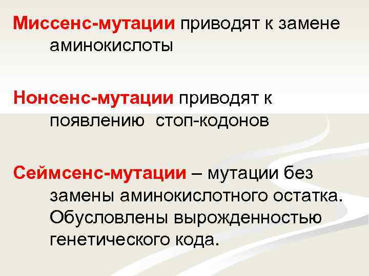 Миссенс-мутации приводят к замене аминокислоты Нонсенс-мутации приводят к появлению стоп-кодонов Сеймсенс-мутации – мутации без