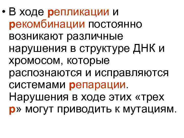  • В ходе репликации и рекомбинации постоянно возникают различные нарушения в структуре ДНК