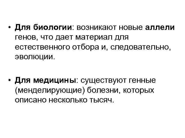  • Для биологии: возникают новые аллели генов, что дает материал для естественного отбора