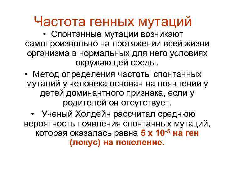 Частота генных мутаций • Спонтанные мутации возникают самопроизвольно на протяжении всей жизни организма в