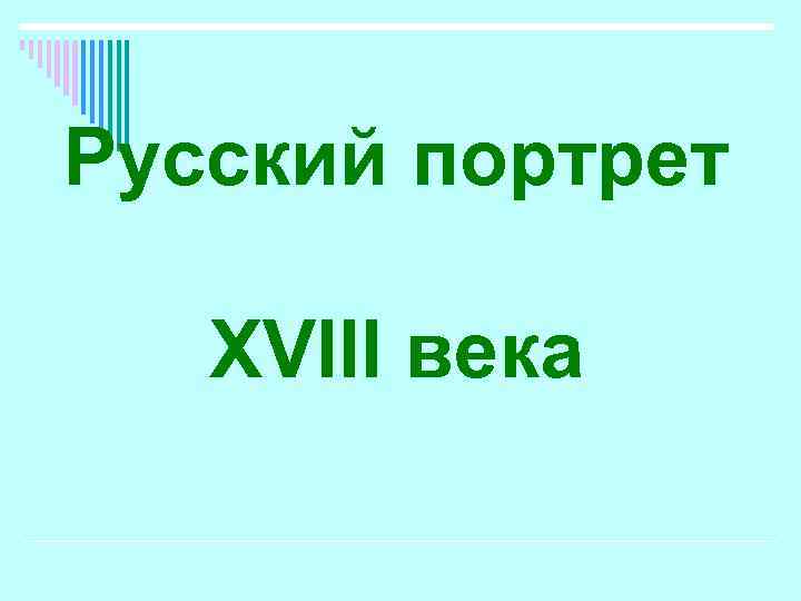 Русский портрет ХVIII века 