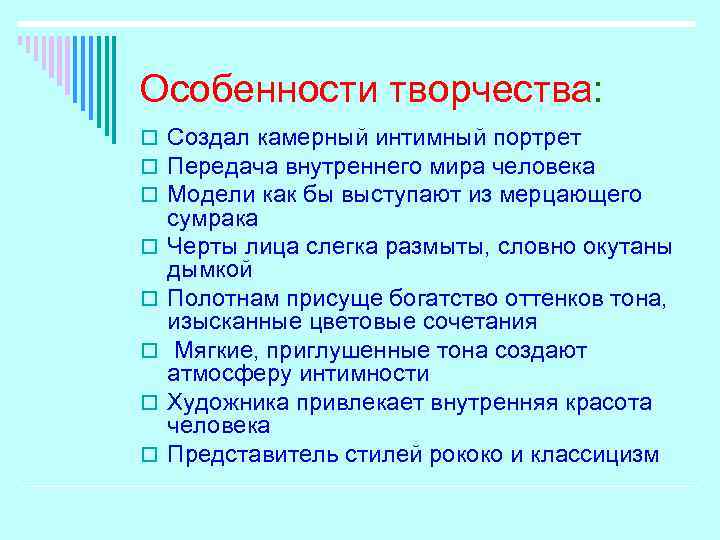 Особенности творчества: o Создал камерный интимный портрет o Передача внутреннего мира человека o Модели