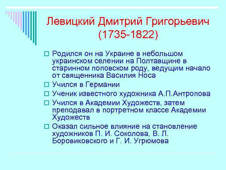 Левицкий Дмитрий Григорьевич (1735 -1822) o Родился он на Украине в небольшом o o