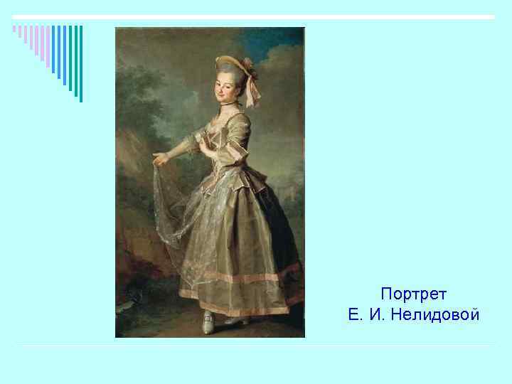 Портрет е и нелидовой. «Портрет е. и. Нелидовой» д. Левицкого, 1773 г. «Портрет е. и. Нелидовой» (1773) Левицкий. Левицкий портрет смолянки Нелидовой.