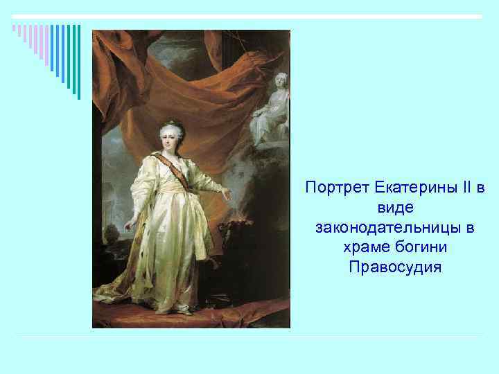 Портрет екатерины ii в храме богини правосудия картина