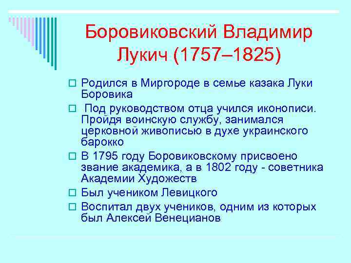 Боровиковский Владимир Лукич (1757– 1825) o Родился в Миргороде в семье казака Луки o