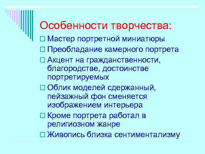 Особенности творчества: o Мастер портретной миниатюры o Преобладание камерного портрета o Акцент на гражданственности,