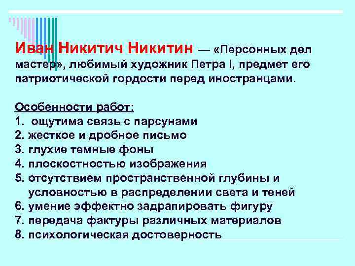 Иван Никитич Никитин — «Персонных дел мастер» , любимый художник Петра I, предмет его