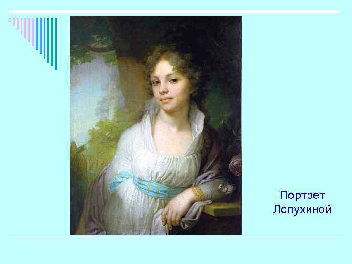 Портрет Лопухиной 
